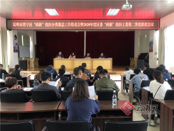 昆明市晋宁区召开“两新”组织分类覆盖工作推进会