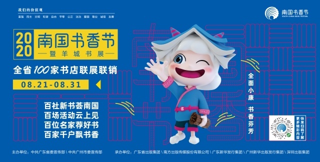 “南豆”喊你参加南国书香节 2020羊城书展全新升级