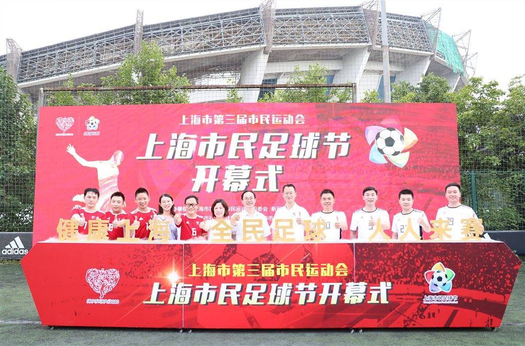 足球明星和战疫勇士“开赛 ”  第六届上海市民足球节启幕“别开生面”