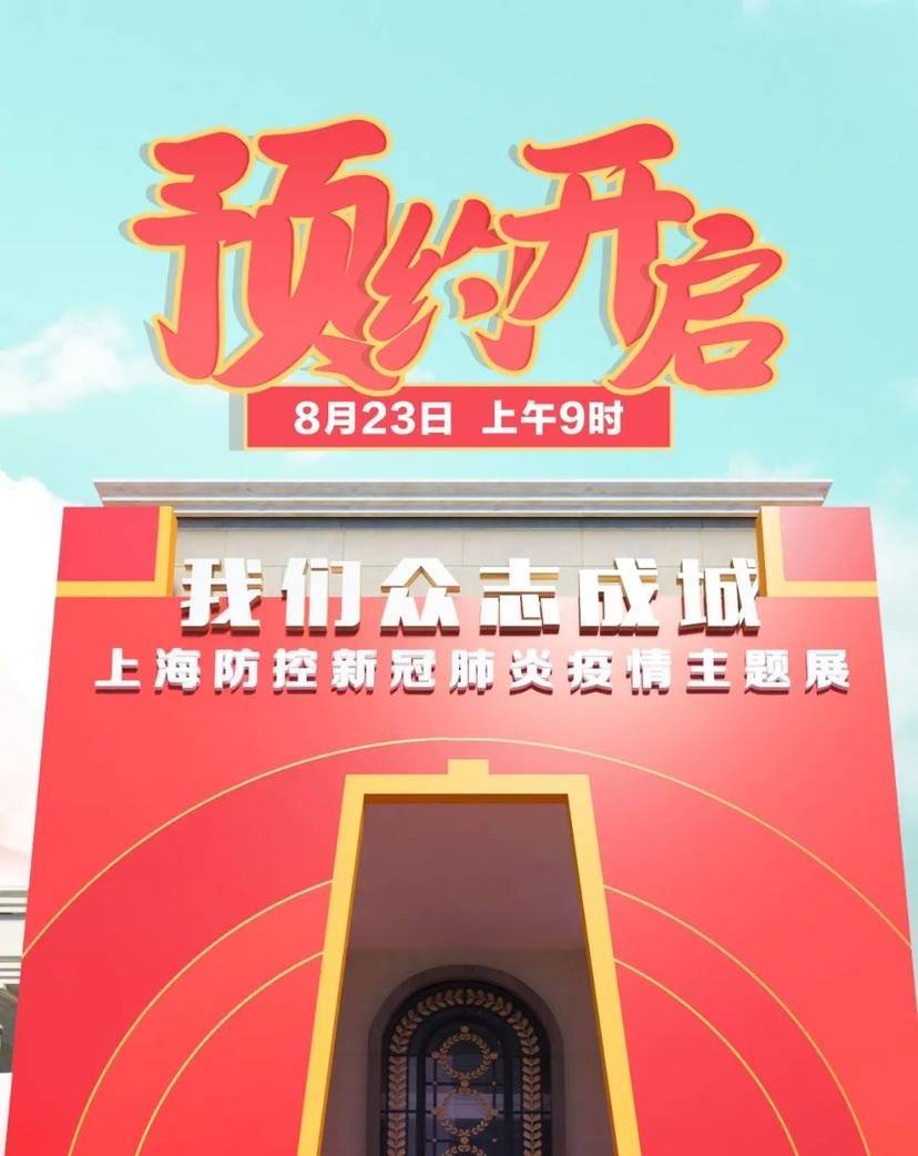 “我们众志成城”上海防控新冠肺炎疫情主题展今起预约：限线上报名，需提前3天