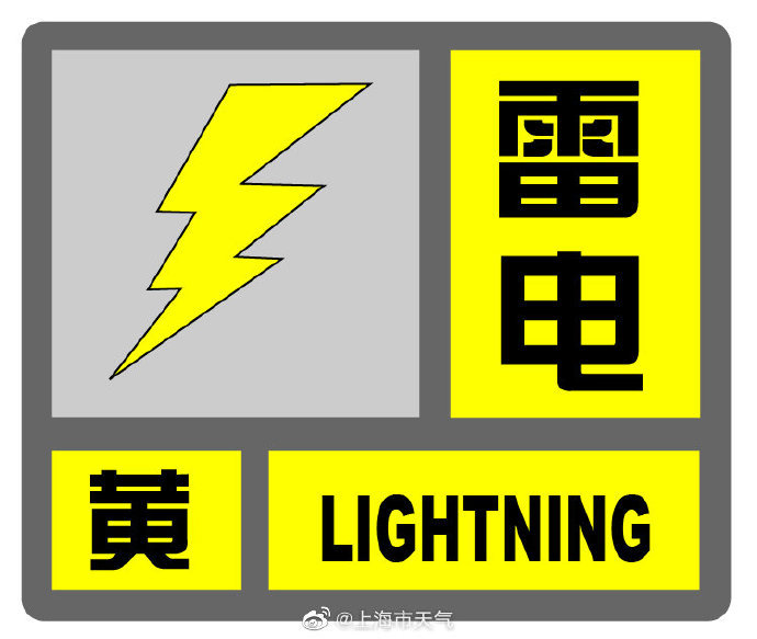 上海发布雷电黄色预警 未来6小时内大部地区有雷电