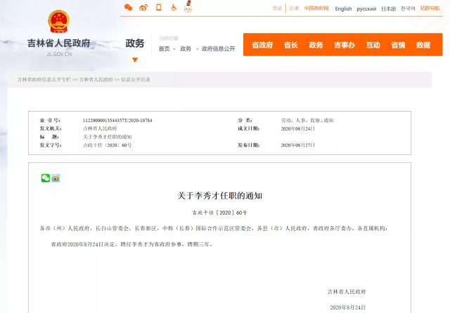 吉林省人民政府公布关于李秀才任职的通知