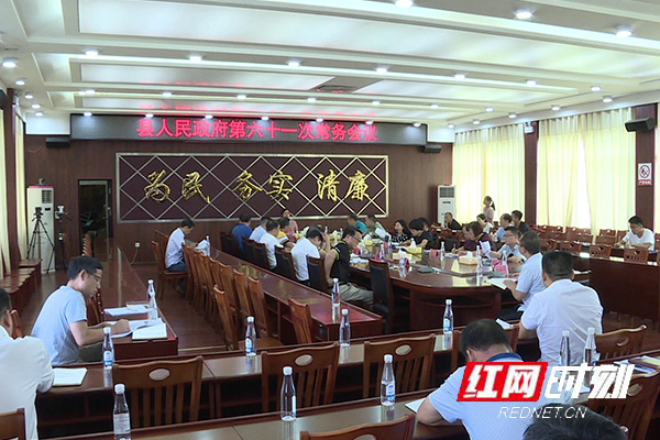江华县人民政府第六十一次常务会议召开