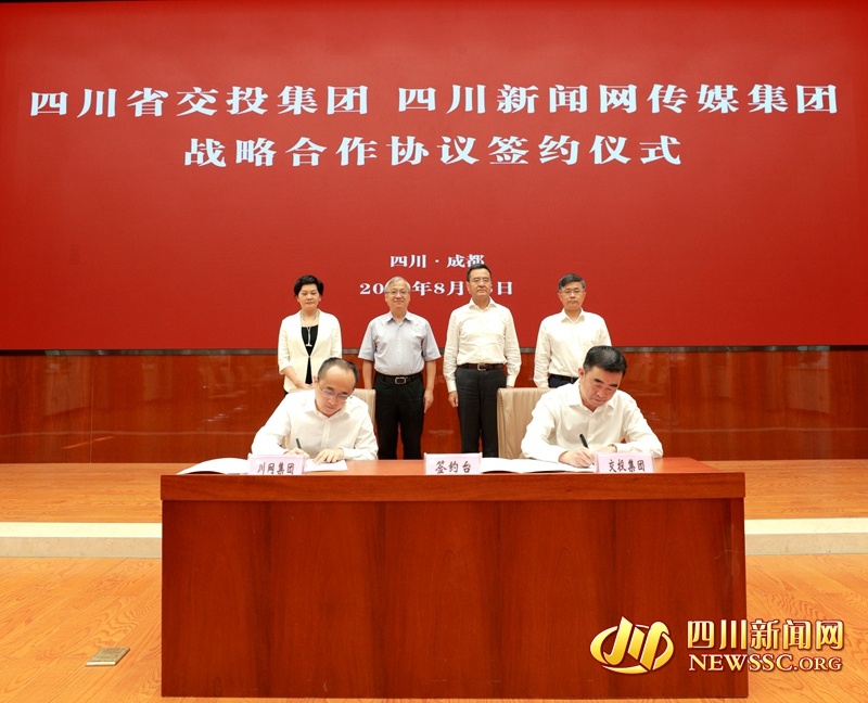 四川省交投集团与四川新闻网传媒集团签署战略合作协议