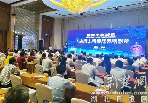 2020襄阳市襄城区（上海）投资环境说明会成功举办