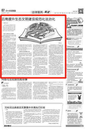 《法治日报》报道云南提升生态文明建设规范化法治化