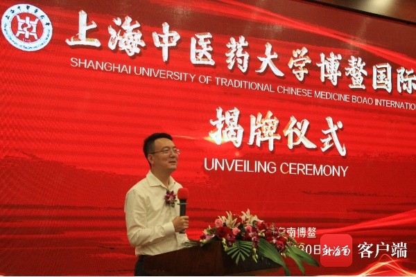 上海中医药大学博鳌国际医院揭牌成立