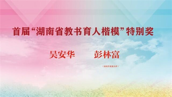 首届“湖南省教书育人楷模”推选结果出炉
