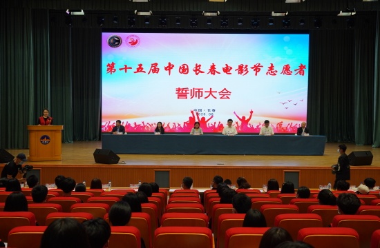 第十五届长春电影节志愿者誓师大会在吉林外国语大学举行