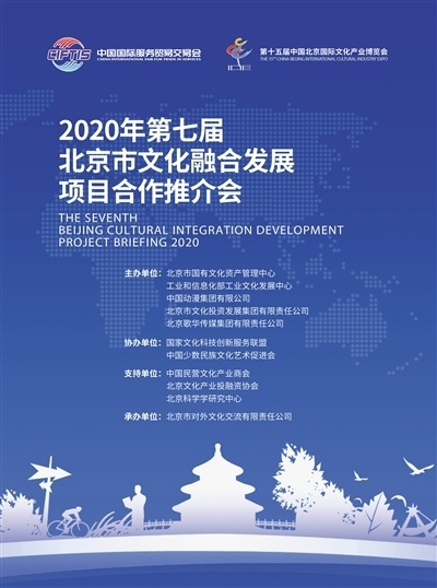 第七届北京市文化融合发展项目合作推介会9月8日举办，重点推介文化融合项目三十余个
