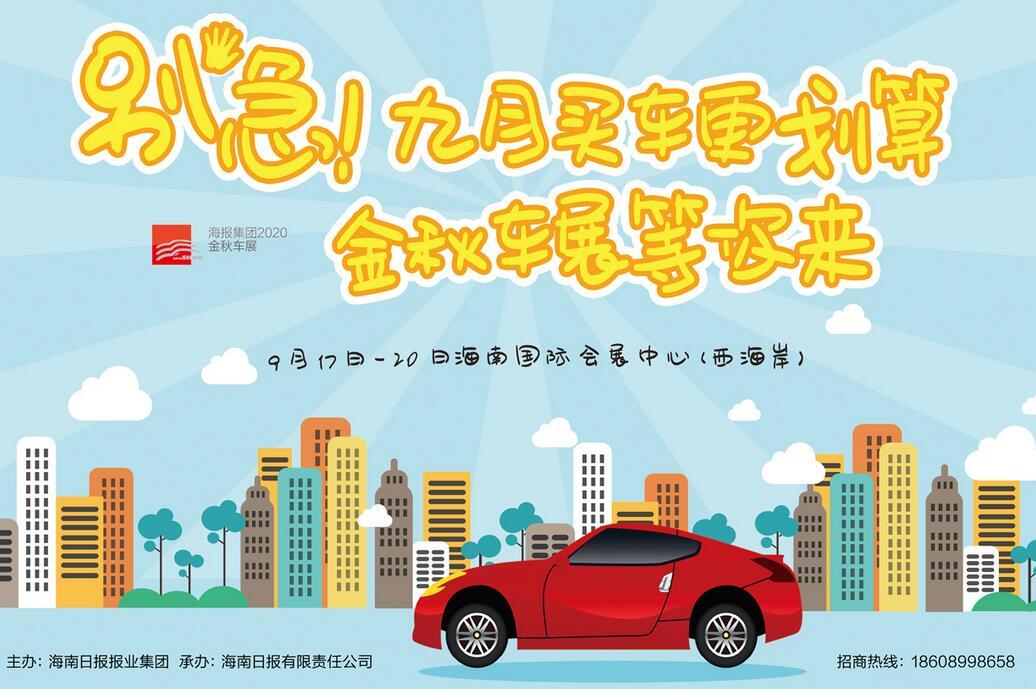 2020海报集团金秋车展 | 东风日产全系大优惠，千万别错过！