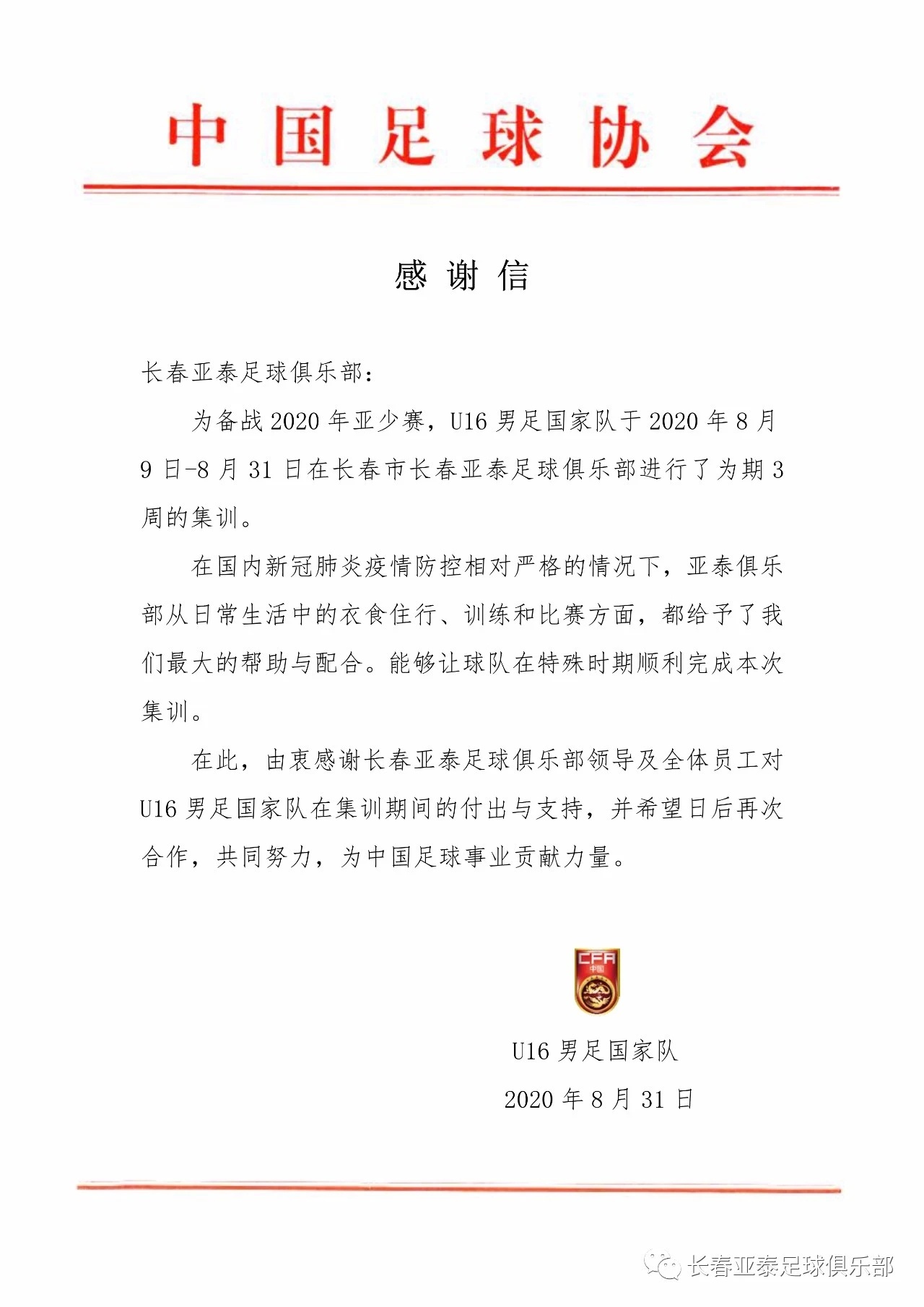 中国足协致谢长春亚泰对U16国家队夏训的付出与支持