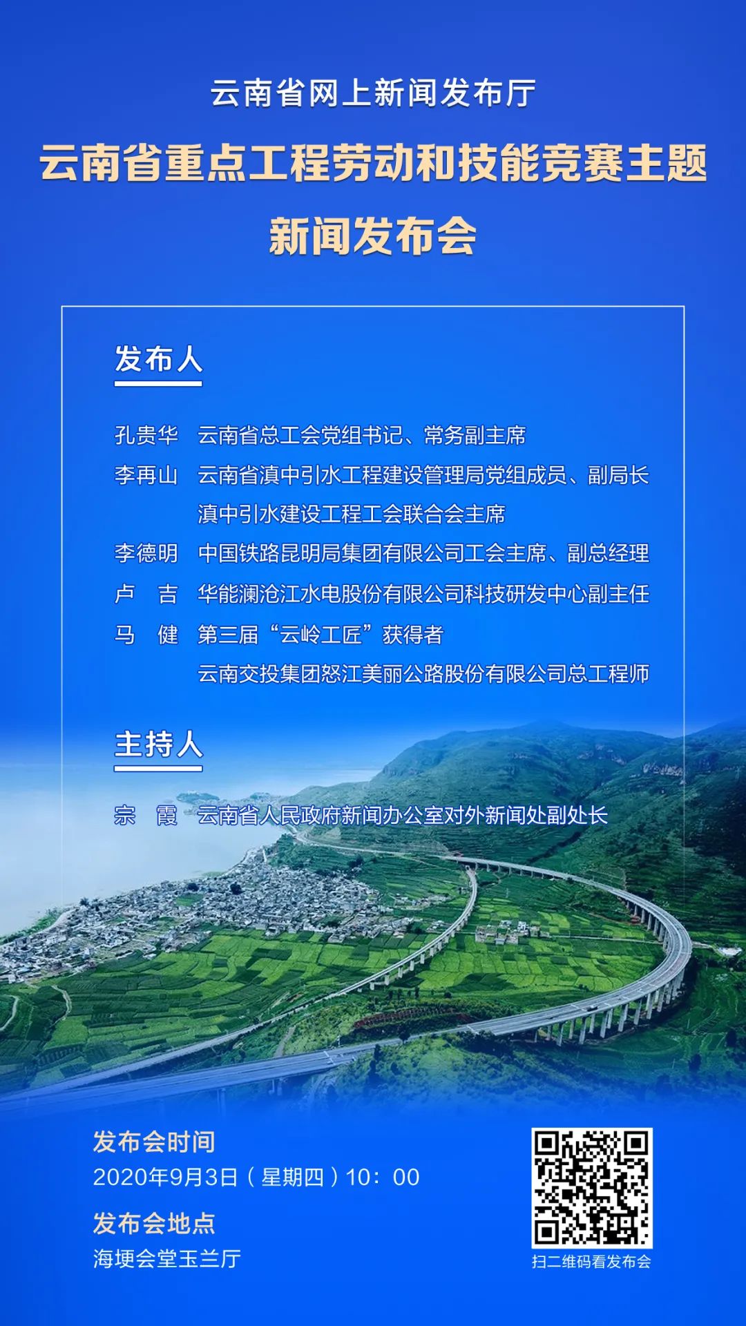 云南省重点工程劳动和技能竞赛主题新闻发布会将于9月3日召开