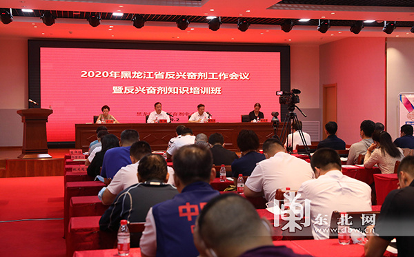 【视频】2020年黑龙江省反兴奋剂工作会议在哈尔滨召开