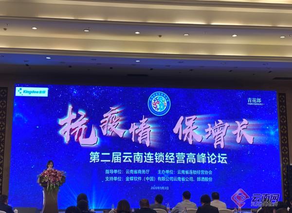 第二届云南连锁经营高峰论坛在昆举行