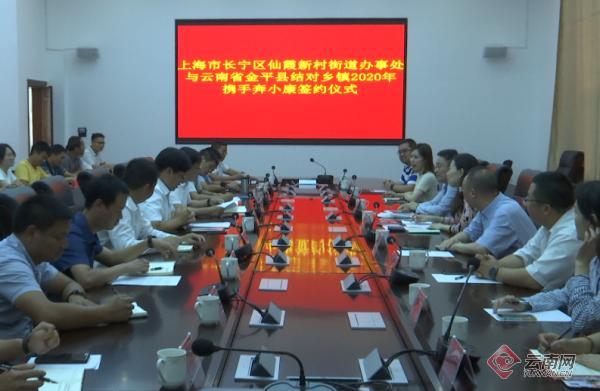 上海长宁区与云南金平县举行携手奔小康签约仪式