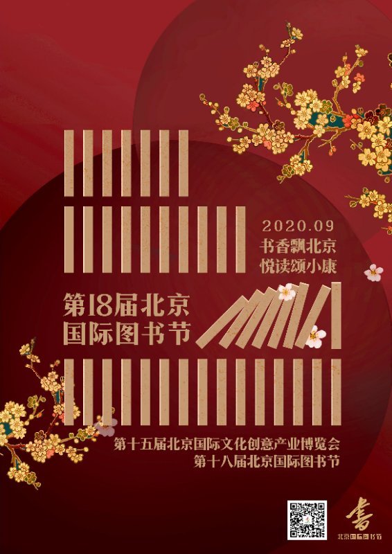 线上线下双展联动，第18届北京国际图书节本周末启幕
