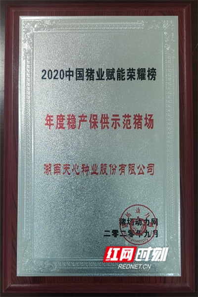 “2020中国猪业赋能荣耀榜”揭榜 湖南企业获两项重磅荣誉