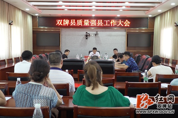 双牌县质量强县领导小组工作会议召开