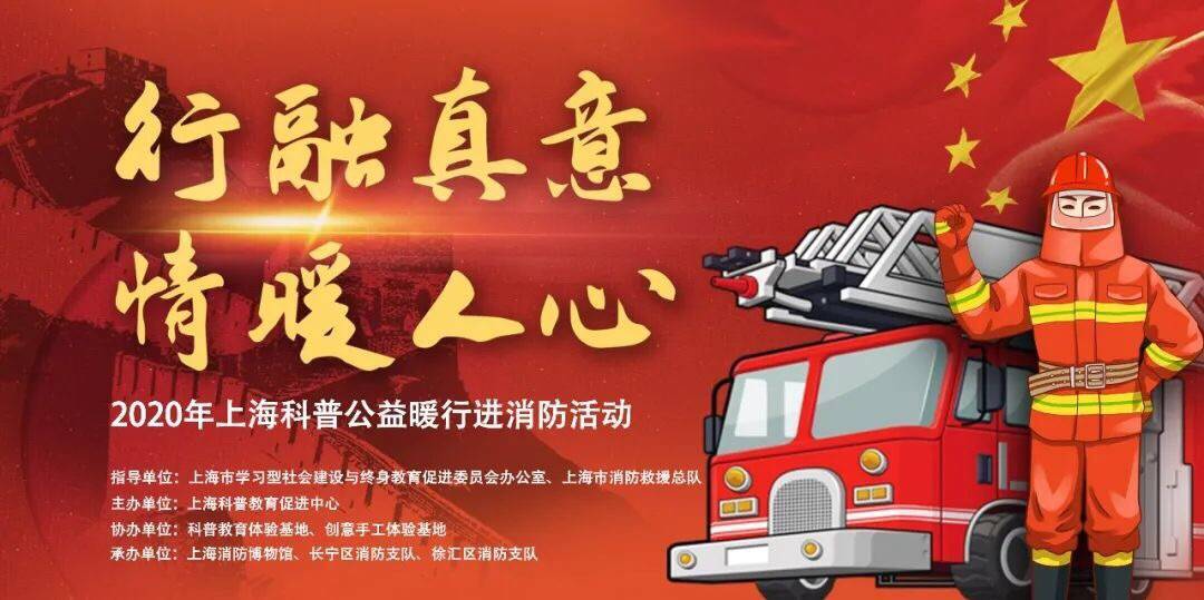 行融真意，情暖人心 2020年上海科普公益暖行进消防活动启动