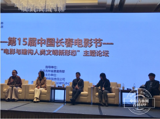 第十五届中国长春电影节举办“电影与建构人类文明新形态”主题论坛