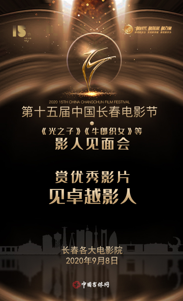 9月8日第十五届中国长春电影节举行《光之子》《牛郎织女》等影人见面会
