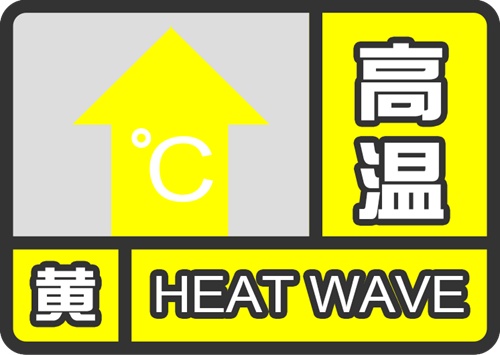 上海发布高温黄色预警 部分地区最高气温将超过35℃