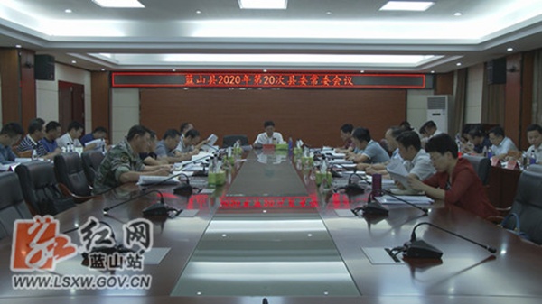 蓝山县召开2020年第20次县委常委会