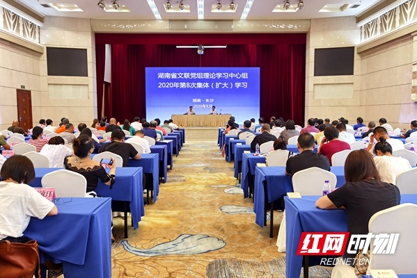 湖南省文联党组理论学习中心组开展第8次集体（扩大）学习