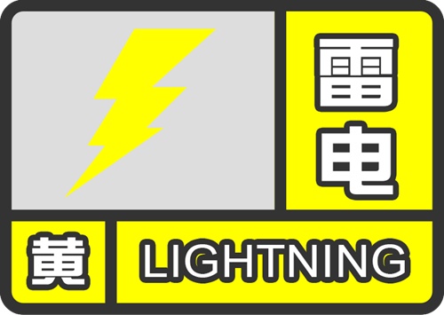 上海发布雷电黄色预警 预计6小时内将发生雷电活动并伴有降水和大风