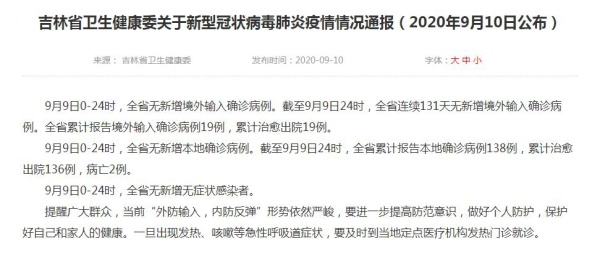 吉林省卫生健康委关于新型冠状病毒肺炎疫情情况通报（2020年9月10日公布）