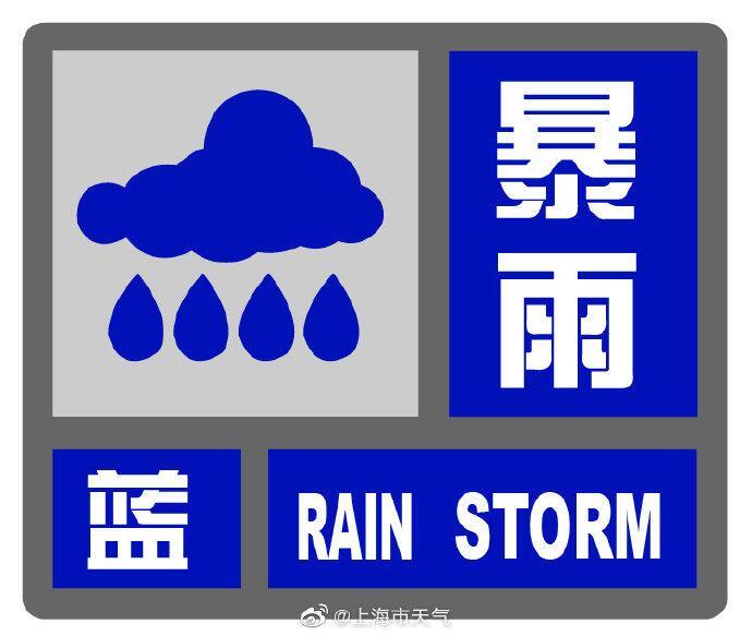 上海发布双预警 暴雨蓝色＋雷电黄色预警