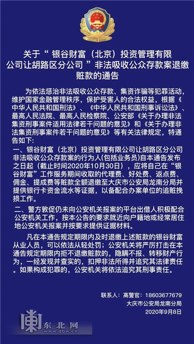 大庆警方发布公告要求“银谷财富”员工退缴赃款