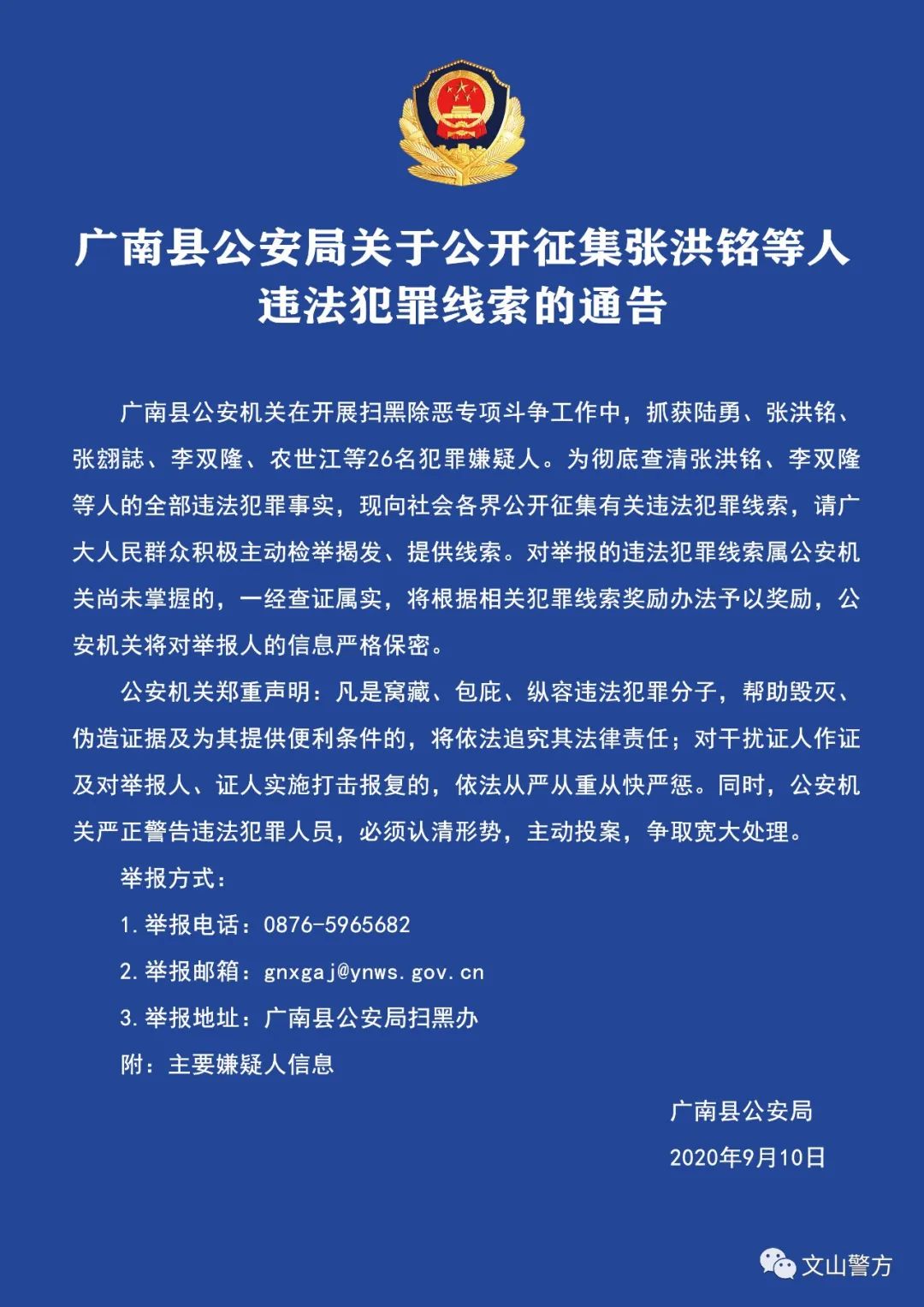 广南县公安局关于公开征集张洪铭等人违法犯罪线索的通告