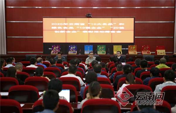 2020年云南省“10大名品”表彰系列活动将于9月22日举行
