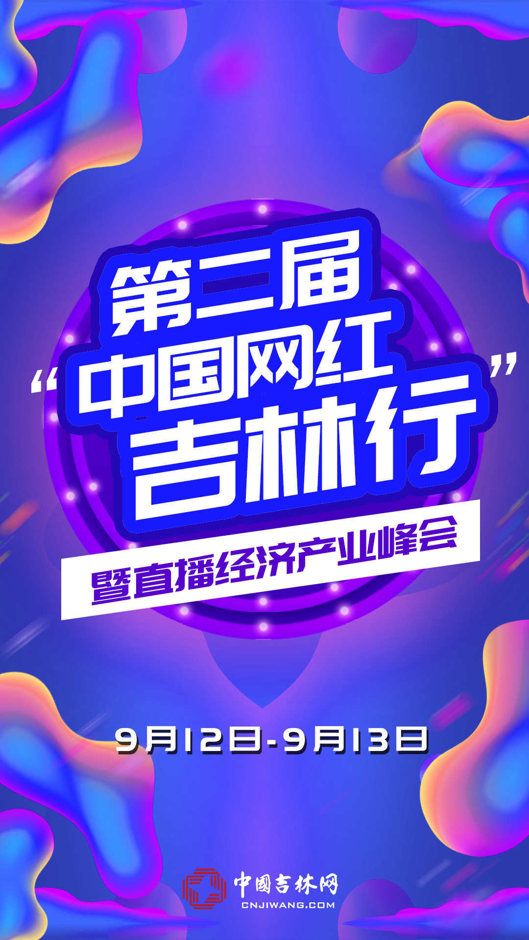 第二届“中国网红吉林行”暨直播经济产业峰会12日启幕