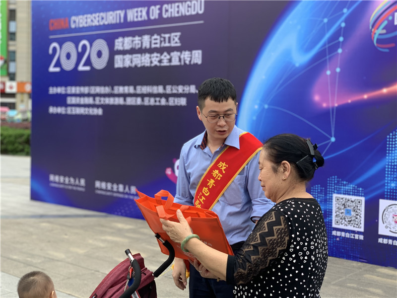 成都市青白江区2020年国家网络安全宣传周活动正式启动