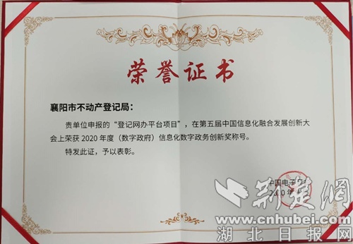 襄阳市不动产登记局荣获2020年度信息化数字政务创新奖