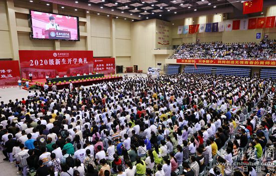 黄冈师范学院举行2020级新生开学典礼