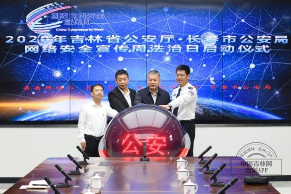 2020年吉林省网络安全宣传周法治日启动
