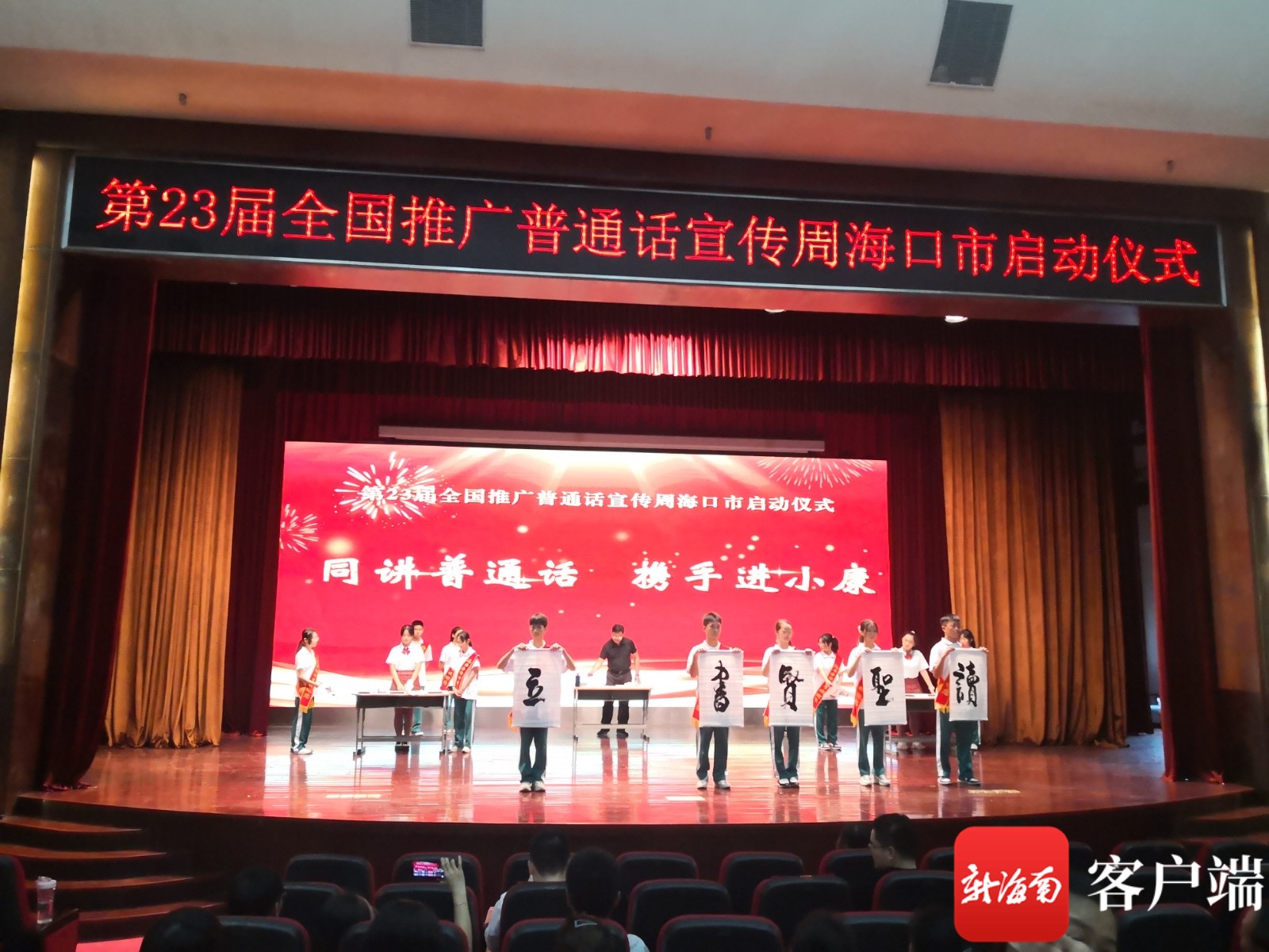 第23届全国推广普通话宣传周海口市启动仪式举行