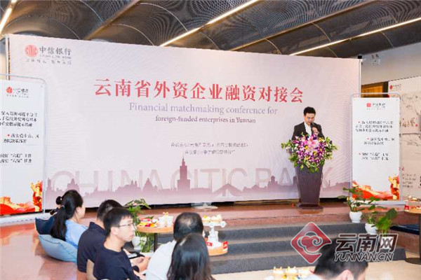 “云南省外资企业融资对接会”在昆明举办