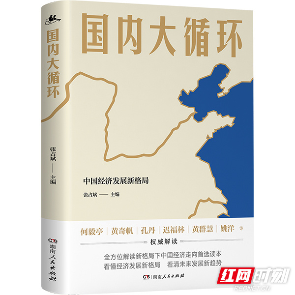 权威解读新格局下中国经济走向 《国内大循环》在湘出版
