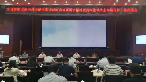 河南省生态环境厅黄河流域生态环境保护工作座谈会召开   “成绩单”与“规划图”来了