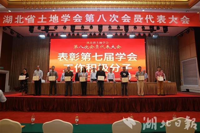 湖北省土地学会召开第八次会员代表大会