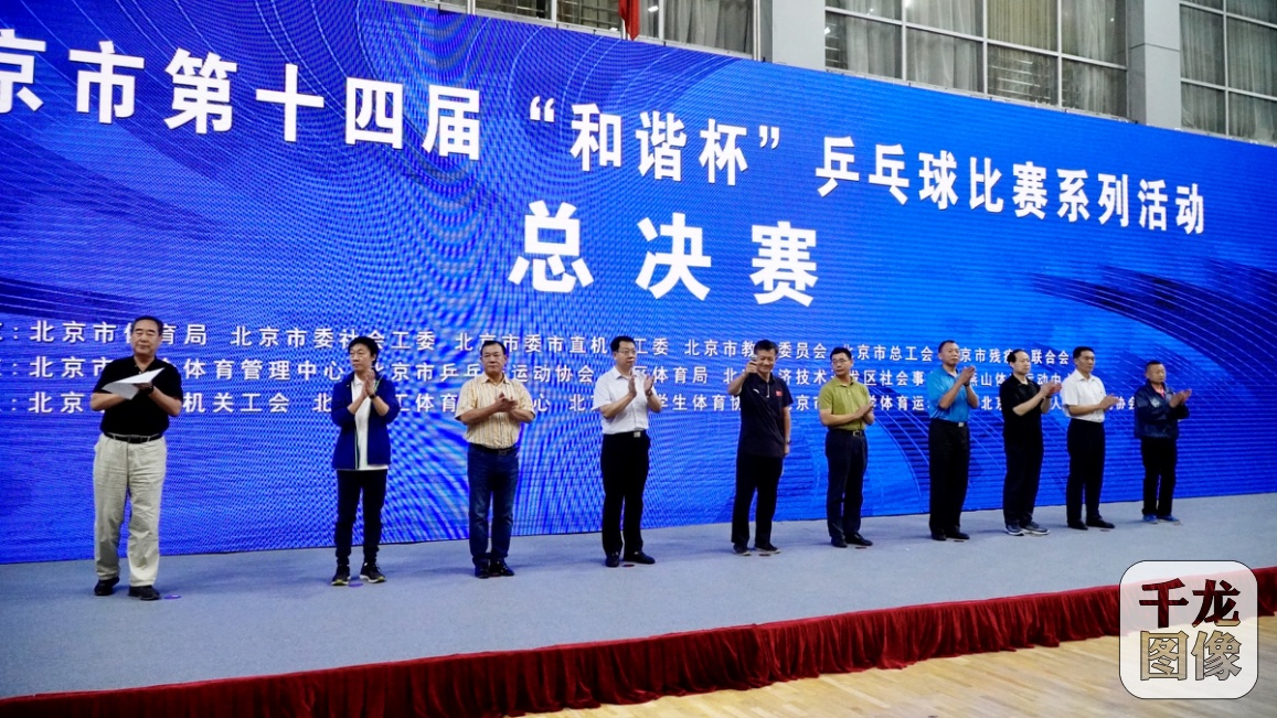 北京举行第十四届“和谐杯”乒乓球比赛总决赛