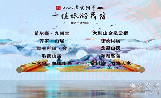 云上“一节一会”（21）2020年黄冈市“十佳旅游民宿”名单揭晓