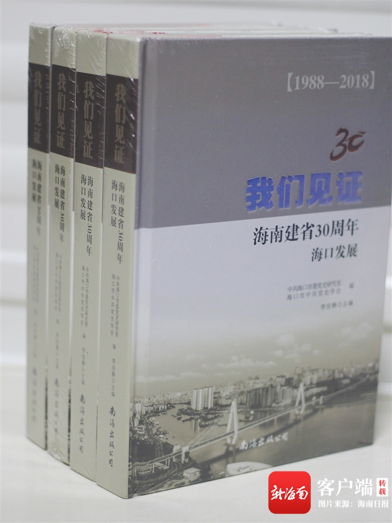 海南周刊丨《我们见证：海南建省30周年海口发展》正式出版