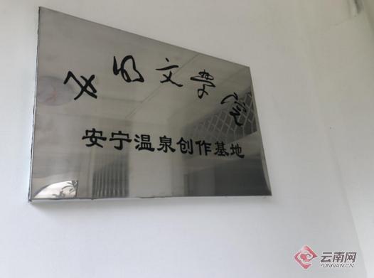 云南开明文学院安宁温泉基地挂牌