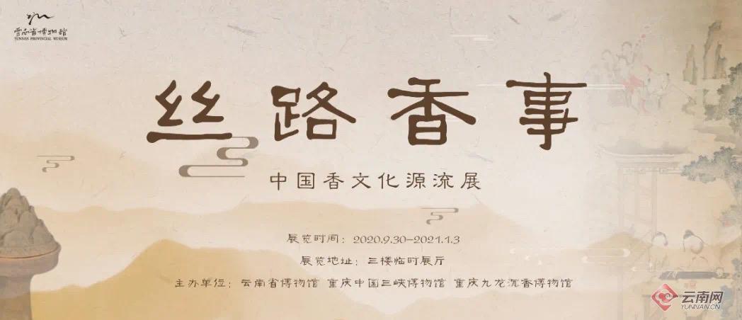 “丝路香事——中国香文化源流展”将在昆开展
